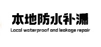 湟源本地防水（中讯网）